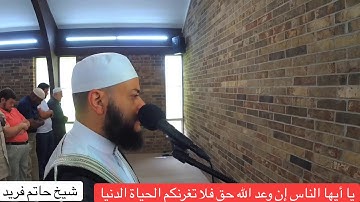 يَا أَيُّهَا النَّاسُ إِنَّ وَعْدَ اللَّهِ حَقٌّ * تلاوة القارئ حاتم فريد