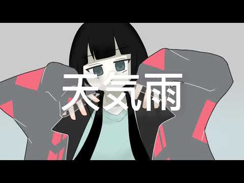 あまね゜〖天気雨〗feat.歌愛ユキ