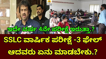 SSLC Exam-3 2024 Failed Students What Do Now? | When is SSLC Next Exam 2024 | Karnataka SSLC Exam
