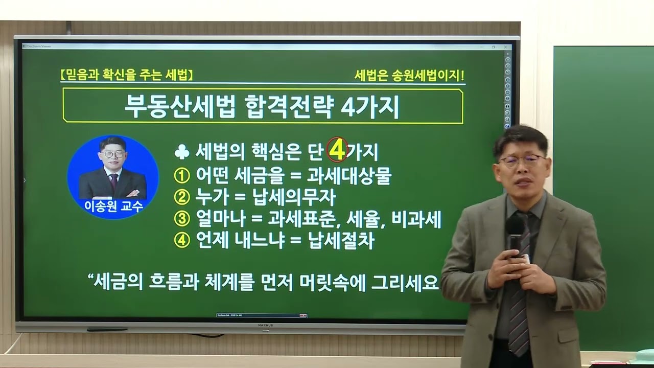 [송원세법튜브] 36회 공인중개사 시험 부동산세법 총평! (이송원)