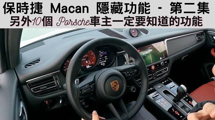 保时捷 Macan 车主的另外10个一定要知道的功能 - 天天要闻