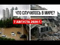 Катаклизмы за день 7 августа 2020 ! cataclysms of the day ! в мире ! событие дня ! Пульс Земли