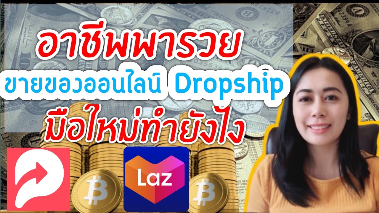 ขาย ของ แบบ ไม่ ต้อง ลงทุน  New 2022  ขายออนไลน์ไม่ต้องสต๊อกสินค้า Dropship Affiliate program ลาซาด้า ช็อปปี้ ยูพิก