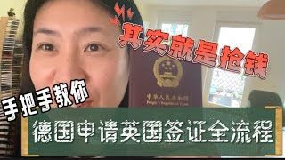 分享在德国申请英国签证全流程，从网站申请到慕尼黑签证处全程拍摄，到10天后拿到签证。 不得不感叹，全程费用实在太贵了，简直就是抢钱的感觉….