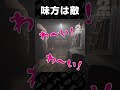 味方は敵【地獄銭湯リメイク】 #shorts