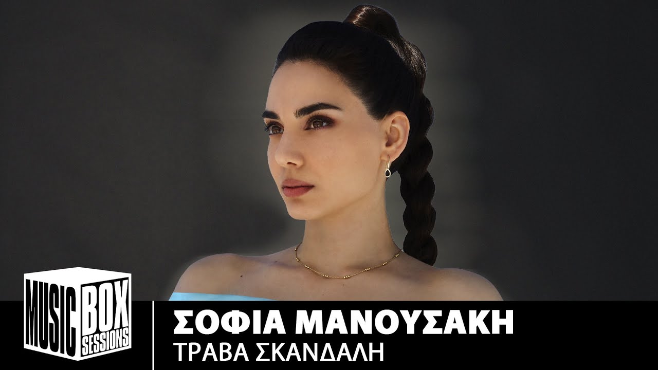 YouTubeでΣοφία Μανουσάκη – Τράβα Σκανδάλη | Music Box Sessionsを視聴 YouTubeでΣοφία Μανουσάκη – Τράβα Σκανδάλη | Music Box Sessionsを視聴