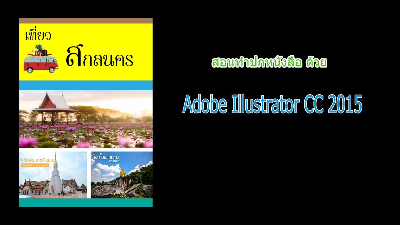 ออกแบบปกหนังสือออนไลน์  Update New  สอนทำปกหนังสือจาก Adobe Illustrator ง่ายๆ