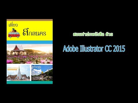 สอนทำปกหนังสือจาก Adobe Illustrator ง่ายๆ