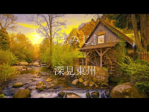 もみじ』 深見東州【歌詞】 - YouTube