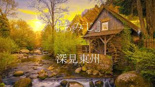 もみじ』 深見東州【歌詞】 - YouTube