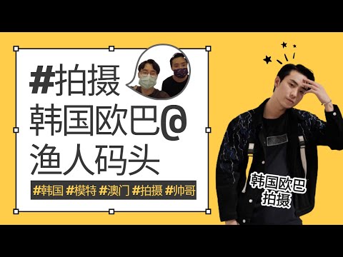 韩国人 模特 澳门 渔人码头 拍摄 Holdem