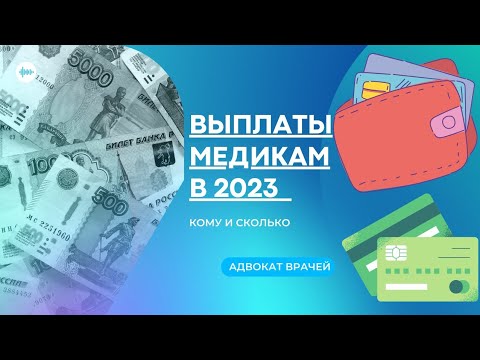 Выплаты медикам 2023: кому и сколько положено