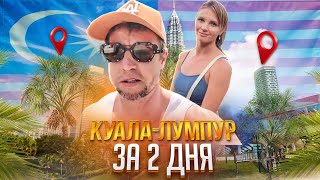 Выходные в Куала-Лумпур