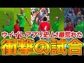 【ウイイレアプリ2018】レッドカード大量発生?!ウイイレアプリ史上1番荒れた衝撃の試合!