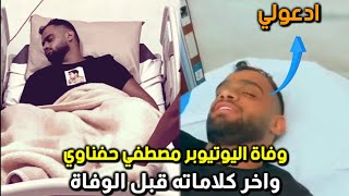 اخر ما قاله مصطفي حفناوي قبل وفاته😭شاهدو ماذا قال