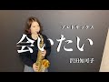 【アルトサックス】会いたい/沢田知可子【演奏してみた】