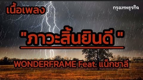 ภาวะสิ้นยินดี (Dead inside) WONDERFRAME Feat. แน็กชาลี [ เนื้อเพลง ] #เพลงใหม่ล่าสุด #เพลงมาแรง