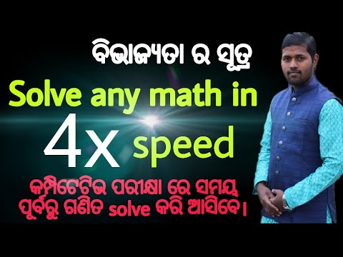 ବିଭାଯ୍ୟତା ର ସୂତ୍ର || Rules of divisibility for Competative exam || How to solve math faster [ODIA]