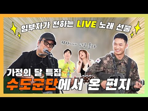[뮤직캠프37회] ★가정의 달 특집, 수도군단에서 온 편지★