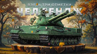 видео: STT-617Q - Челлендж на взятие отметок за стрим картинка: STT-617Q - Челлендж на взятие отметок за стрим