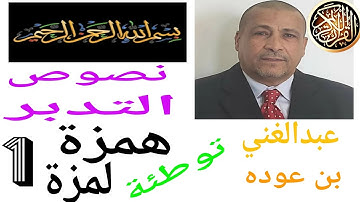 النص: سورة الهمزة 1