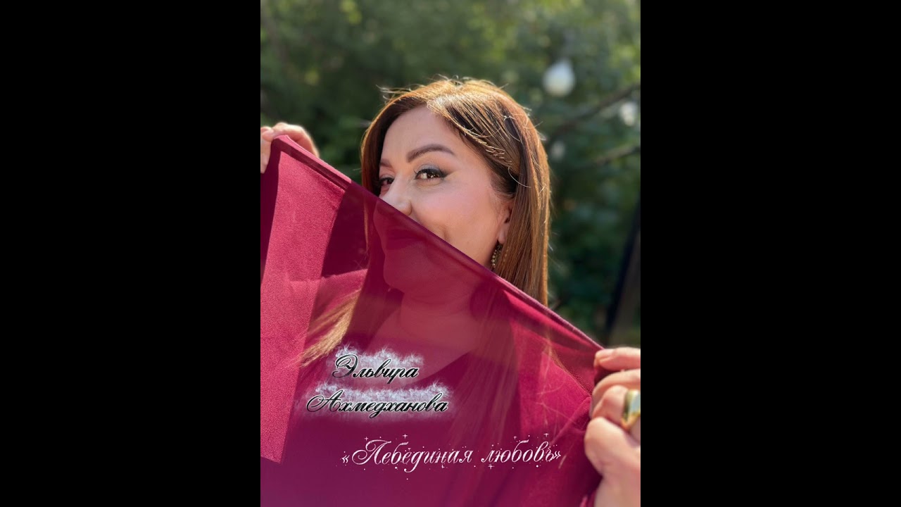 Эльвира Ахмедханова «Лебединая любовь»