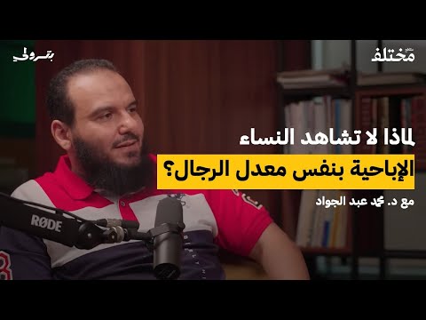 الإباحية والفخ الخطير لماذا يقع الرجال فيها أكثر من النساء