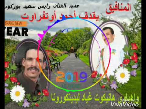 جديد الفنان رايس سعيد بوركوب يقدف أحمد أوتفراوت ياسوب إحاحان وإداوتنان وإمتوكا 0659378809 0609068341