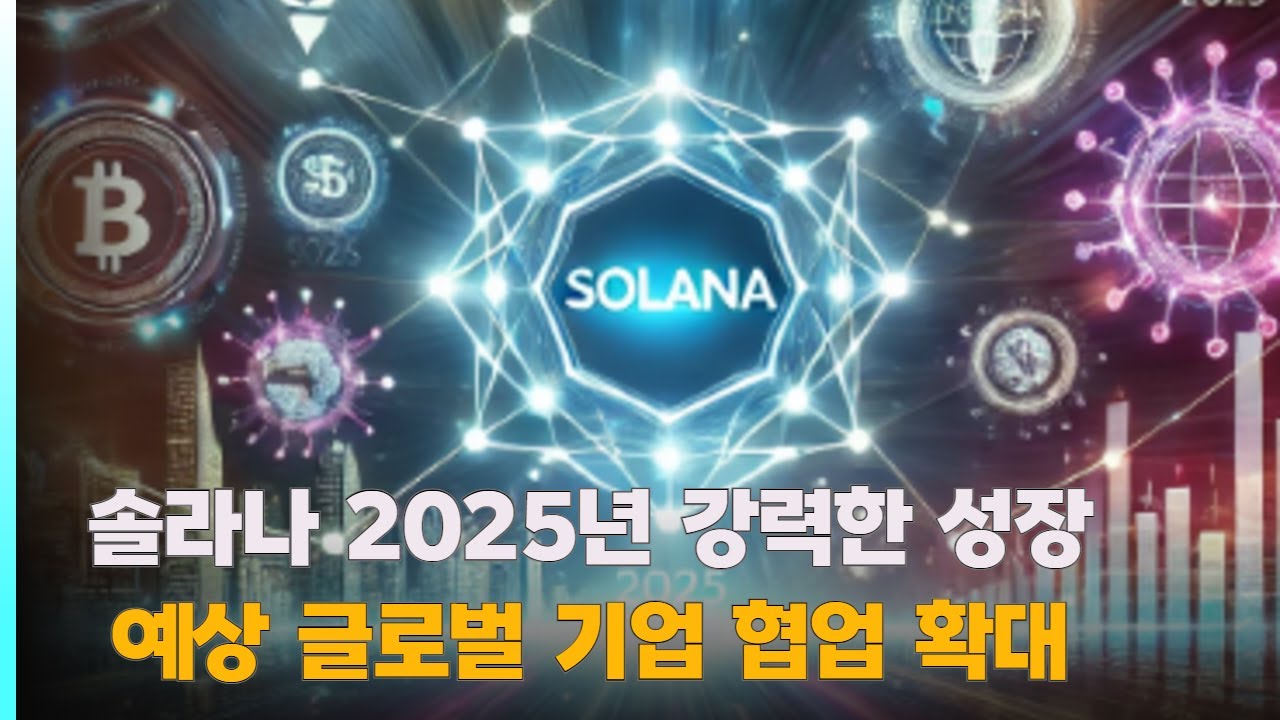 솔라나 2025년 강력한 성장 예상 글로벌 기업 협업 확대