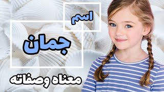 اسماء بنات/معنى اسم جمان /الصفات الشخصية لاسم جمان /اسماء تتناسب مع اسم جمان 🥰