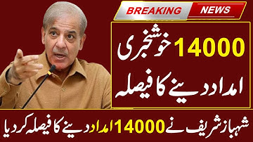 14000 Imdad Ehsaas Program Update | Ehsaas Imdad 14000 Update | 14000 Imdad | Ehsaas Program 2022