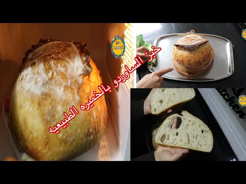 خبز الساوردو بالخميره الطبيعيه خبز صحي مع ام صهيب