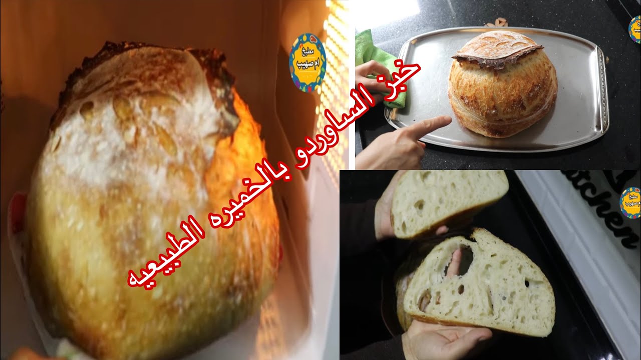 خبز الساوردو بالخميره الطبيعيه خبز صحي مع ام صهيب
