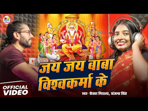 Video | जय बाबा विश्वकर्मा के |Shekhar Nirala | Vishwakarma Puja Ke Gana 2025| New Bhojpuri Song2025
