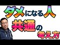 ダメになる人共通の考え方。スタートラインは変わらないのにダメになっていく人がいますね
