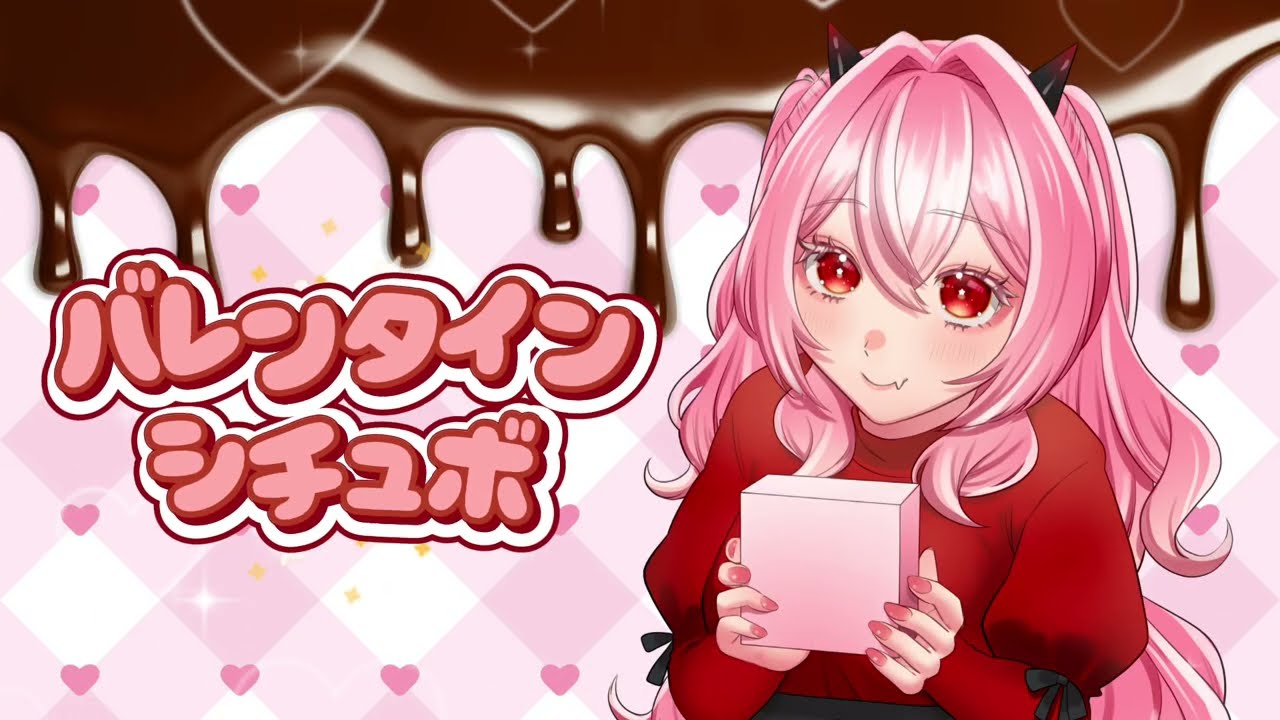 【シチュボ】バレンタイン、あなたにチョコを渡したい❤︎