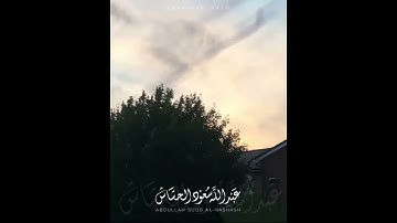 وفي خلقكم وما يبث من دابه (بصوت القارئ عبدالله سعود الحشاش)