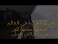 اخطر مجرمة مغربية صاحبة اكبر بيت دعارة في داعش 