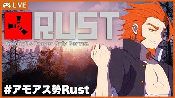 6/20【RUST】ゼロから始める異世界生活＃アモアス勢のRust