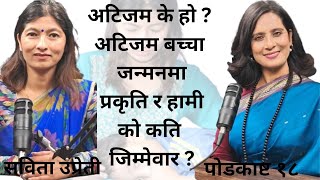 महामारी बन्दै गरेको अटिजममाथि सम्यक् संवाद  #podcast With Binu Pokharel ft, Sabita Upreti Eps#18