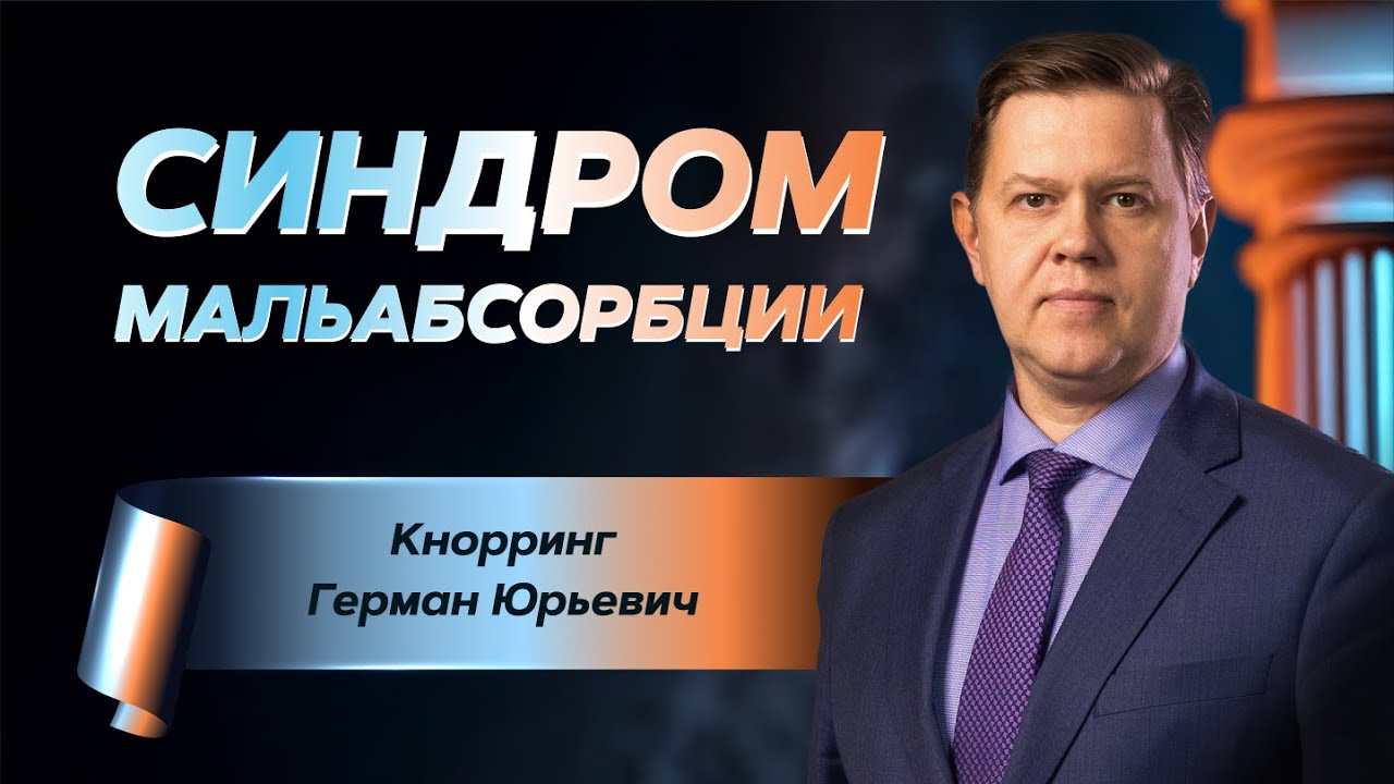 Синдром мальабсорбции