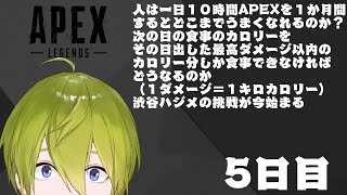 【APEX】１か月間APEX生活5日目【にじさんじ/渋谷ハジメ】