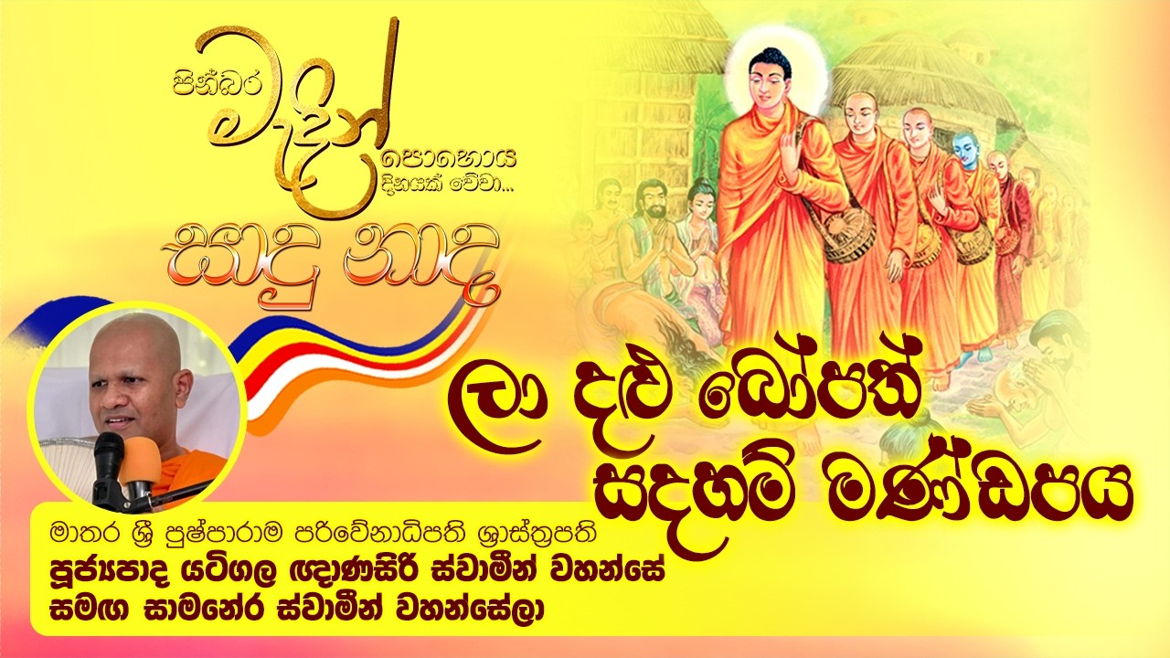 LIVE 🔴ලා දළු බෝපත් සදහම් මණ්ඩපය - මාතර නාවිමන ගිරිකන්දරාරාම විහාරස්ථානයේ සිට සජීවීව..