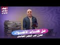 حل علي الغزل في العصر العباسي كتاب الأضواء 2026 الصف الثاني الثانوي أ محمد الحداد