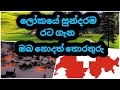 About Switzerland sinhala |ස්විට්සර්ලන්තය ගැන ඔබ නොදත් තොරතුරු | ස්විට්සර්ලන්තය