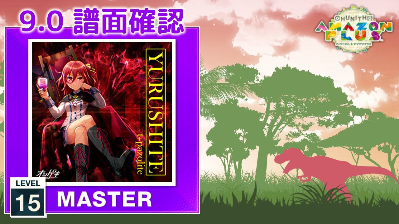 9.0) YURUSHITE [MASTER 15] (譜面確認) [CHUNITHM チュウニズム