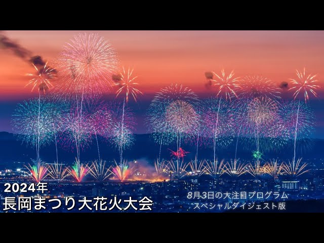 2024/08/03【長岡まつり大花火大会】✨大注目のプログラム 2024/08/03【長岡まつり大花火大会】✨大注目のプログラム