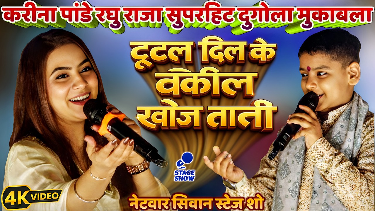 #Karina Pandey Raghu Raja Stage Show | Netwar Siwan| Tutal Dil Ke Vakil| Karina Pandey Bhojpuri Song