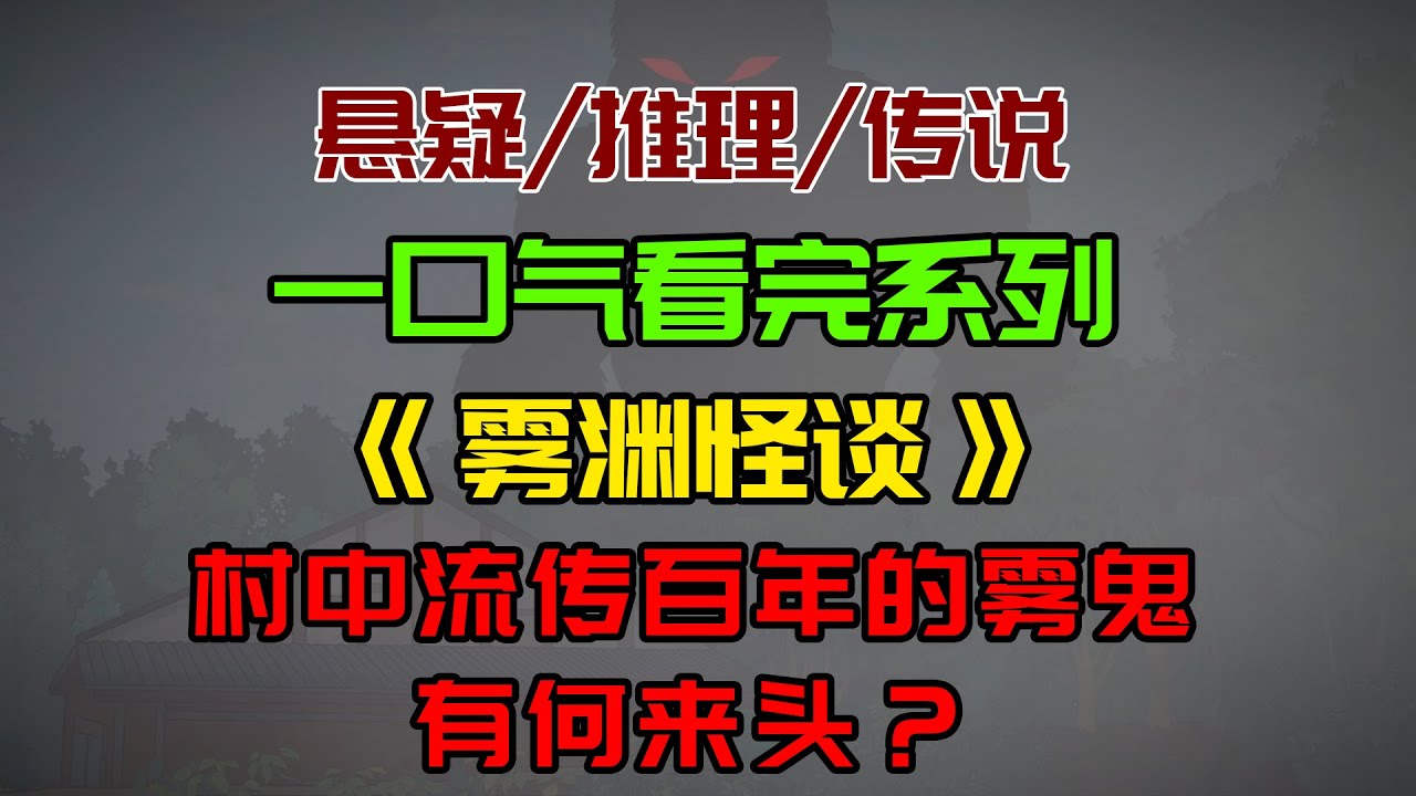 【细糠一口气看完系列】雾渊怪谈：流传几百年的山中雾鬼什么来头？#沙雕動畫 #懸疑 #懸疑故事 #规则怪谈 #規則怪談