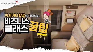 아시아나항공 비즈니스클래스 영상한편으로 모든것을 완전 정복!! 카운터,라운지,기종,시트,기내식 그리고 꿀팁까지. 아시아나항공 메뉴얼